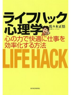 cover image of ライフハック心理学―心の力で快適に仕事を効率化する方法